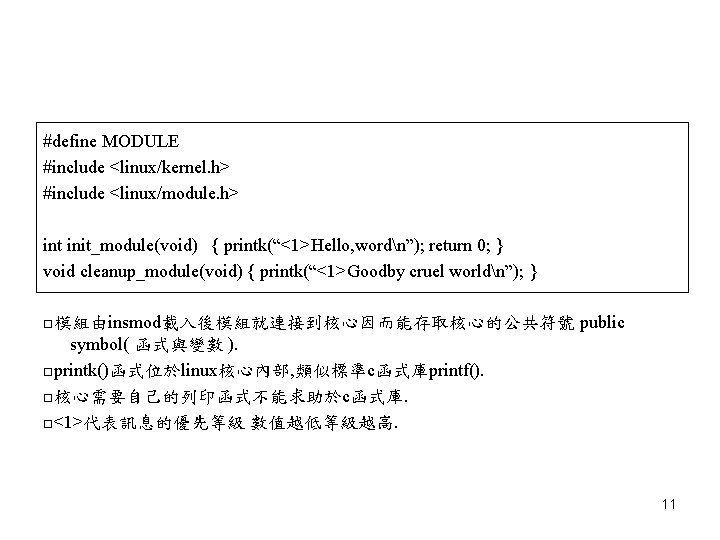 #define MODULE #include <linux/kernel. h> #include <linux/module. h> int init_module(void) { printk(“<1>Hello, wordn”); return