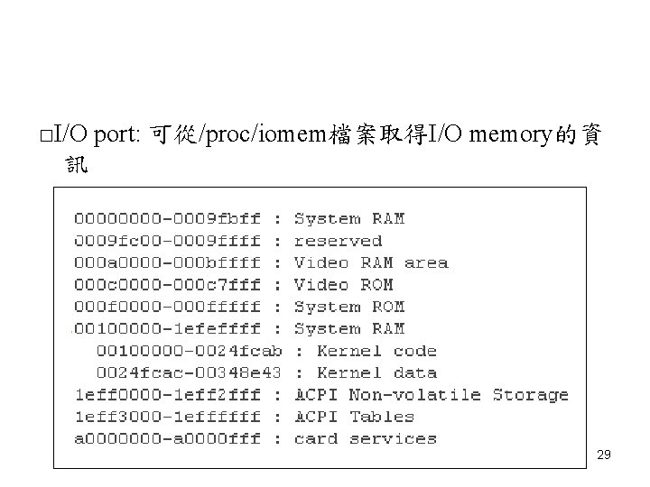 □I/O port: 可從/proc/iomem檔案取得I/O memory的資 訊 29 