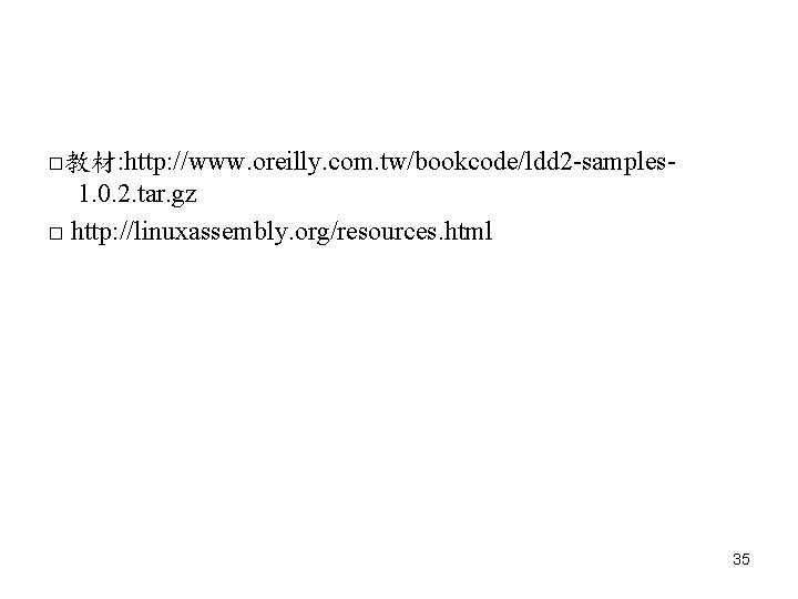 □教材: http: //www. oreilly. com. tw/bookcode/ldd 2 -samples 1. 0. 2. tar. gz □