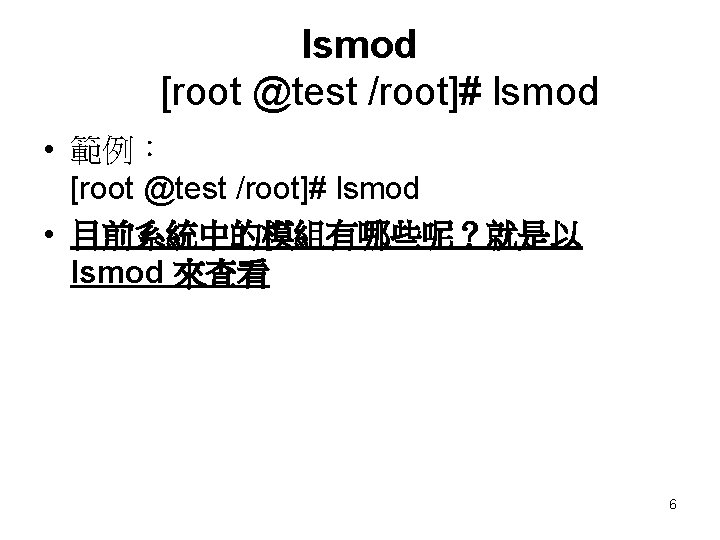 lsmod [root @test /root]# lsmod • 範例： [root @test /root]# lsmod • 目前系統中的模組有哪些呢？就是以 lsmod