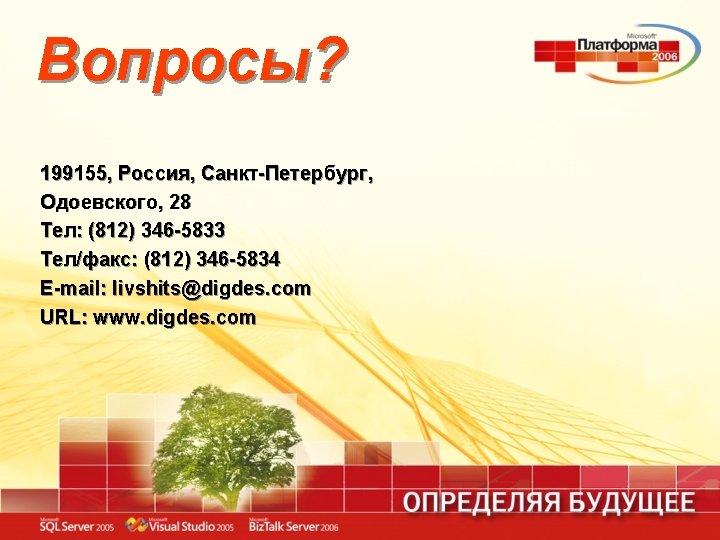 Вопросы? 199155, Россия, Санкт-Петербург, Одоевского, 28 Тел: (812) 346 -5833 Тел/факс: (812) 346 -5834