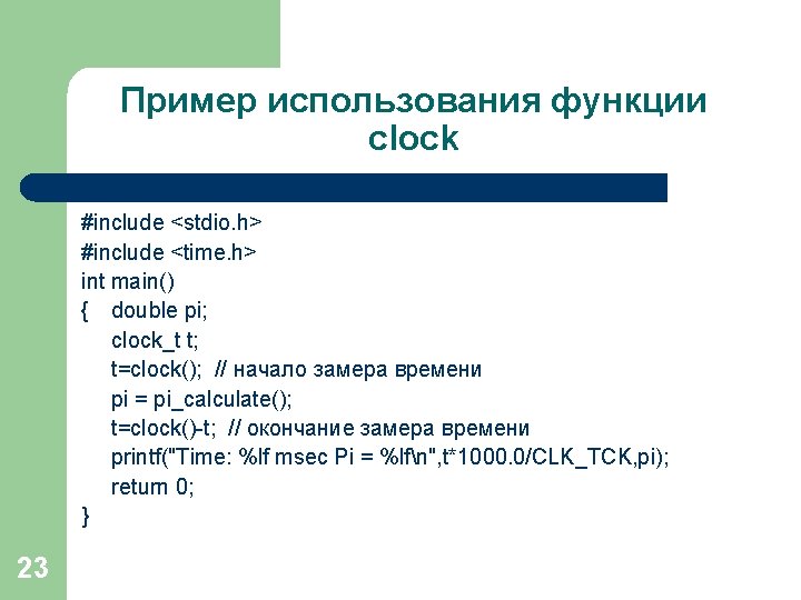 Пример использования функции clock #include <stdio. h> #include <time. h> int main() { double