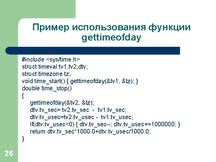 Пример использования функции gettimeofday #include <sys/time. h> struct timeval tv 1, tv 2, dtv;