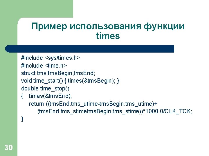 Пример использования функции times #include <sys/times. h> #include <time. h> struct tms. Begin, tms.