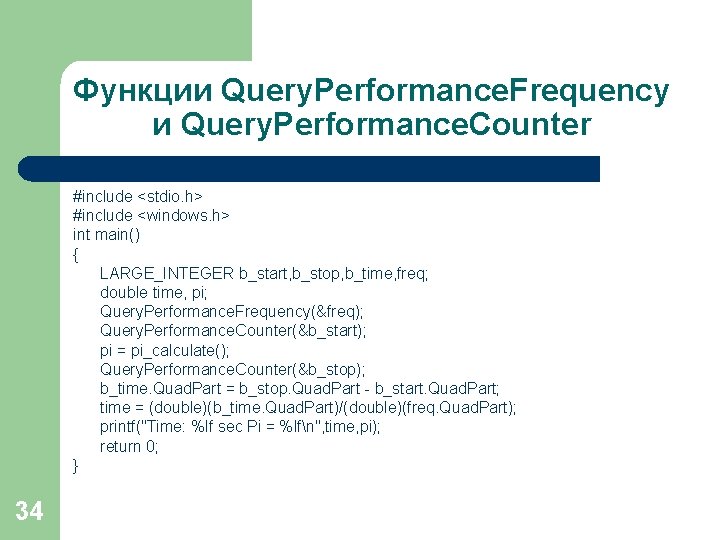 Функции Query. Performance. Frequency и Query. Performance. Counter #include <stdio. h> #include <windows. h>