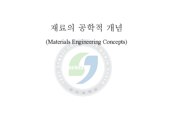 재료의 공학적 개념 (Materials Engineering Concepts) 0 