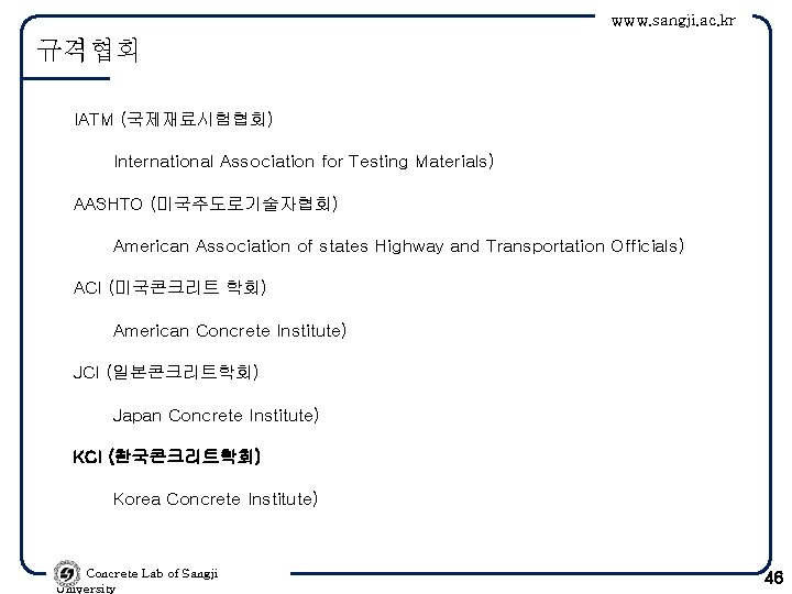 www. sangji. ac. kr 규격협회 IATM (국제재료시험협회) International Association for Testing Materials) AASHTO (미국주도로기술자협회)