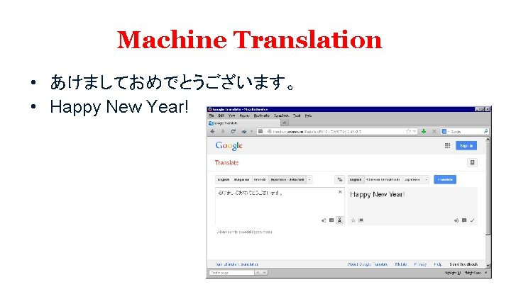 Machine Translation • あけましておめでとうございます。 • Happy New Year! 
