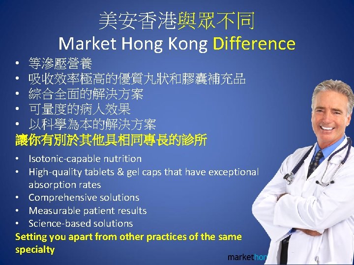 美安香港與眾不同 Market Hong Kong Difference • 等滲壓營養 • 吸收效率極高的優質丸狀和膠囊補充品 • 綜合全面的解決方案 • 可量度的病人效果 •