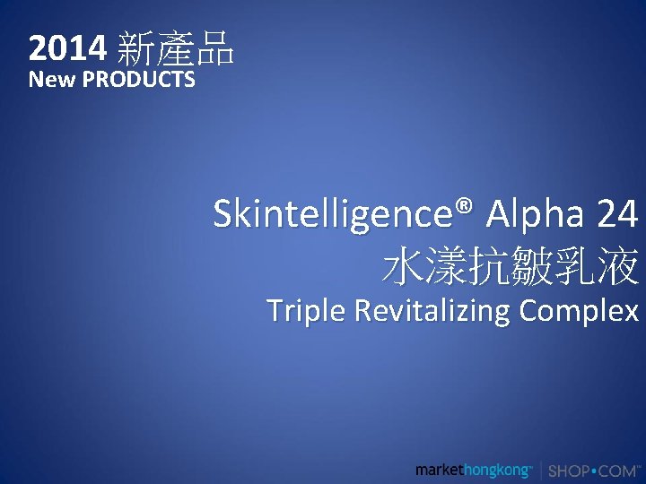 2014 新產品 New PRODUCTS Skintelligence® Alpha 24 水漾抗皺乳液 Triple Revitalizing Complex 