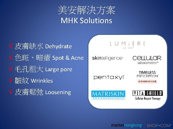 美安解決方案 MHK Solutions √ 皮膚缺水 Dehydrate √ 色斑、暗瘡 Spot & Acne √ 毛孔粗大 Large