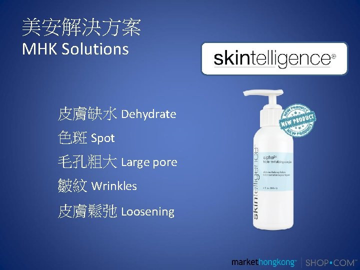 美安解決方案 MHK Solutions 皮膚缺水 Dehydrate 色斑 Spot 毛孔粗大 Large pore 皺紋 Wrinkles 皮膚鬆弛 Loosening