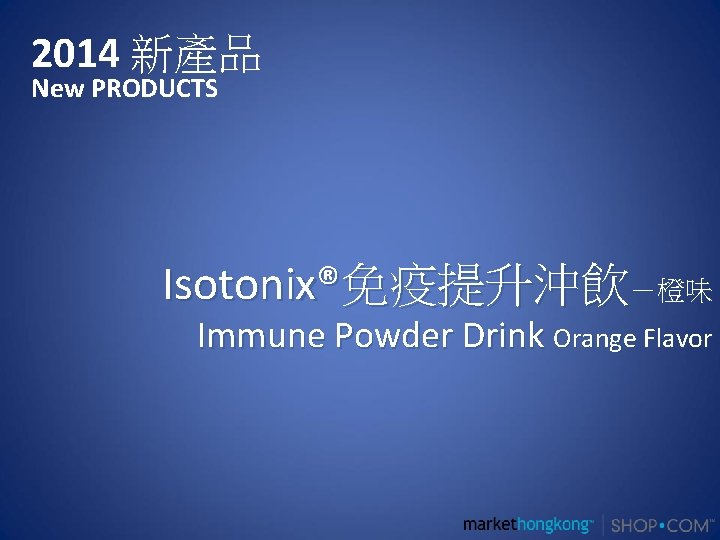 2014 新產品 New PRODUCTS Isotonix®免疫提升沖飲－橙味 Immune Powder Drink Orange Flavor 