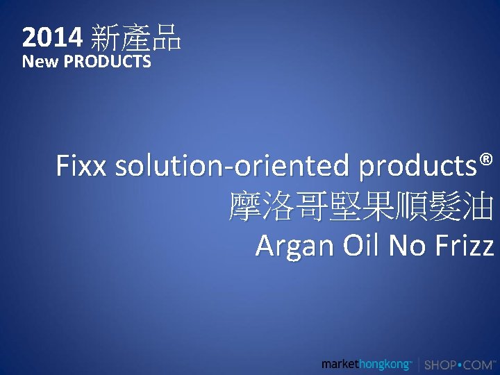 2014 新產品 New PRODUCTS Fixx solution-oriented products® 摩洛哥堅果順髮油 Argan Oil No Frizz 