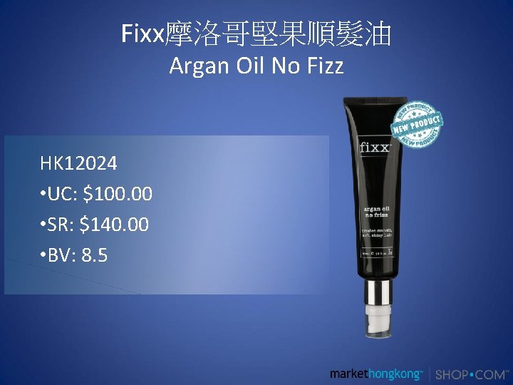 Fixx摩洛哥堅果順髮油 Argan Oil No Fizz HK 12024 • UC: $100. 00 • SR: $140.