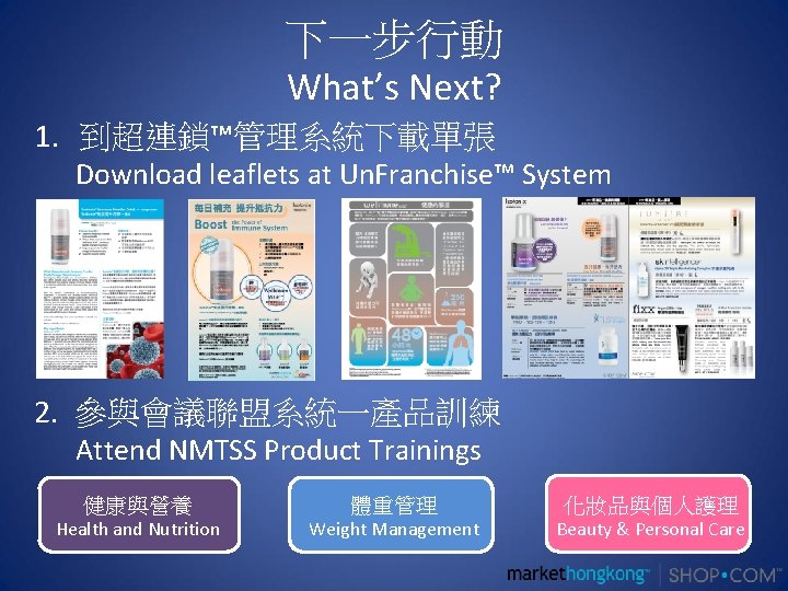 下一步行動 What’s Next? 1. 到超連鎖™管理系統下載單張 Download leaflets at Un. Franchise™ System 2. 參與會議聯盟系統一產品訓練 Attend