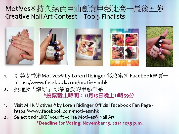 Motives® 持久絕色甲油創意甲藝比賽一最後五強 Creative Nail Art Contest – Top 5 Finalists 1. 2. 到美安香港Motives® by