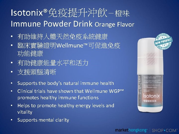 Isotonix®免疫提升沖飲－橙味 Immune Powder Drink Orange Flavor • 有助維持人體天然免疫系統健康 • 臨床實驗證明Wellmune™可促進免疫 功能健康 • 有助健康能量水平和活力 •