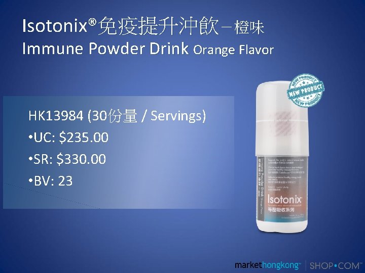 Isotonix®免疫提升沖飲－橙味 Immune Powder Drink Orange Flavor HK 13984 (30份量 / Servings) • UC: $235.