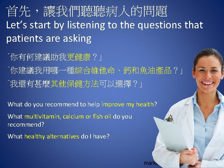 首先，讓我們聽聽病人的問題 Let’s start by listening to the questions that patients are asking ｢你有何建議助我更健康？｣ ｢你建議我用哪一種綜合維他命、鈣和魚油產品？｣