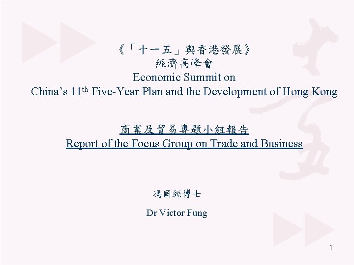 《「十一五」與香港發展》 經濟高峰會 Economic Summit on China’s 11 th Five-Year Plan and the Development of