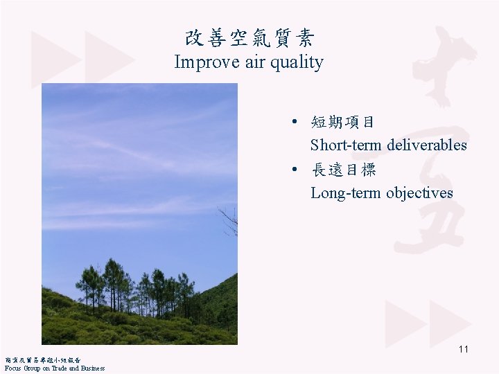 改善空氣質素 Improve air quality • 短期項目 Short-term deliverables • 長遠目標 Long-term objectives 11 商業及貿易專題小組報告