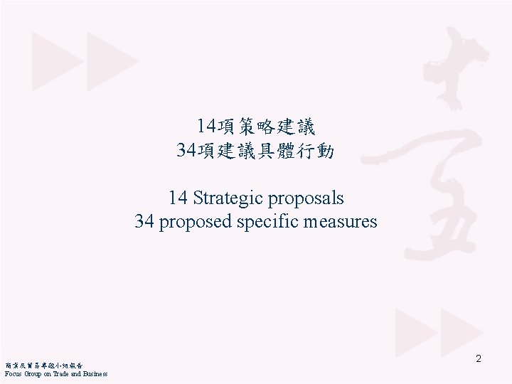 14項策略建議 34項建議具體行動 14 Strategic proposals 34 proposed specific measures 商業及貿易專題小組報告 Focus Group on Trade