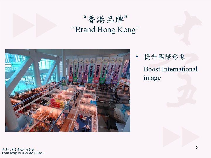 “香港品牌” “Brand Hong Kong” • 提升國際形象 Boost International image 商業及貿易專題小組報告 Focus Group on Trade