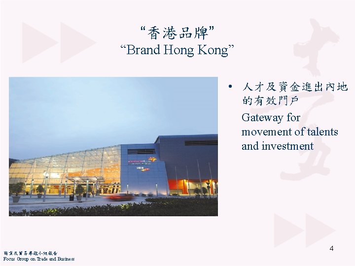 “香港品牌” “Brand Hong Kong” • 人才及資金進出內地 的有效門戶 Gateway for movement of talents and investment