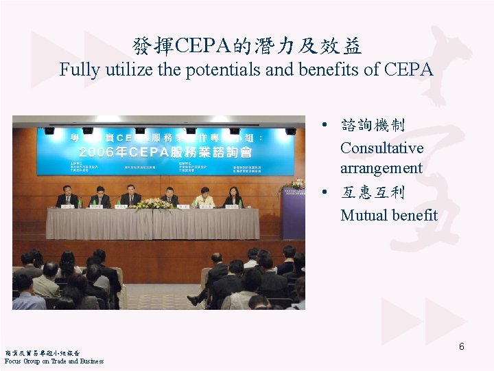 發揮CEPA的潛力及效益 Fully utilize the potentials and benefits of CEPA • 諮詢機制 Consultative arrangement •