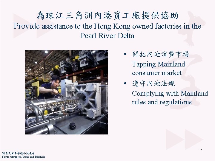 為珠江三角洲內港資 廠提供協助 Provide assistance to the Hong Kong owned factories in the Pearl River