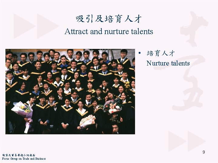 吸引及培育人才 Attract and nurture talents • 培育人才 Nurture talents 商業及貿易專題小組報告 Focus Group on Trade