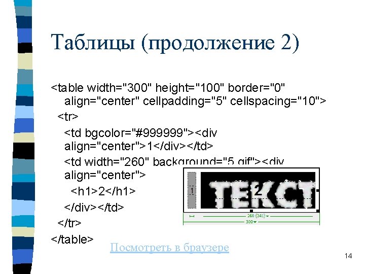 Таблицы (продолжение 2) <table width="300" height="100" border="0" align="center" cellpadding="5" cellspacing="10"> <tr> <td bgcolor="#999999"><div align="center">1</div></td>