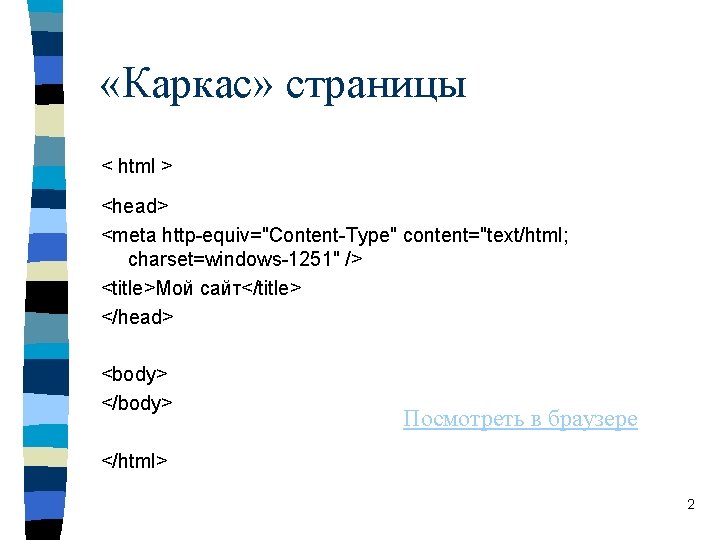  «Каркас» страницы < html > <head> <meta http-equiv="Content-Type" content="text/html; charset=windows-1251" /> <title>Мой сайт</title>