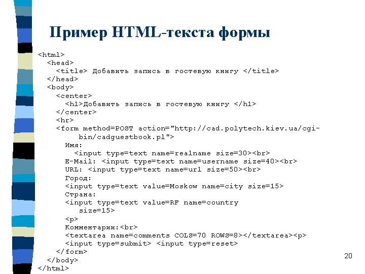 Пример HTML-текста формы <html> <head> <title> Добавить запись в гостевую книгу </title> </head> <body>