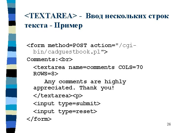 <TEXTAREA> - Ввод нескольких строк текста - Пример <form method=POST action="/cgibin/cadguestbook. pl"> Comments: <textarea