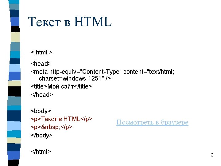 Текст в HTML < html > <head> <meta http-equiv="Content-Type" content="text/html; charset=windows-1251" /> <title>Мой сайт</title>