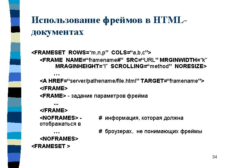 Использование фреймов в HTMLдокументах <FRAMESET ROWS=“m, n, p” COLS=“a, b, c”> <FRAME NAME=“framename#” SRC=“URL”