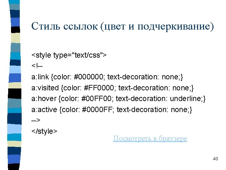 Стиль ссылок (цвет и подчеркивание) <style type="text/css"> <!-a: link {color: #000000; text-decoration: none; }
