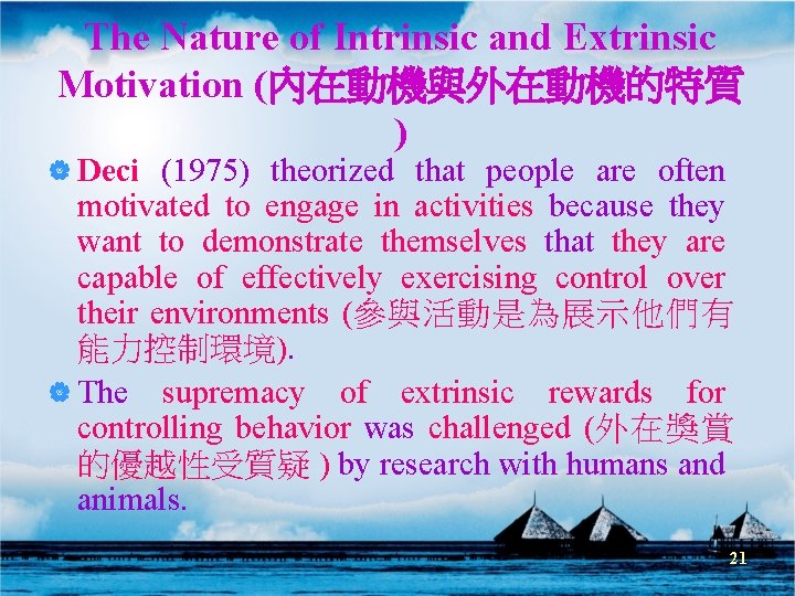 The Nature of Intrinsic and Extrinsic Motivation (內在動機與外在動機的特質 ) | Deci (1975) theorized that The Nature of Intrinsic and Extrinsic Motivation (內在動機與外在動機的特質 ) | Deci (1975) theorized that