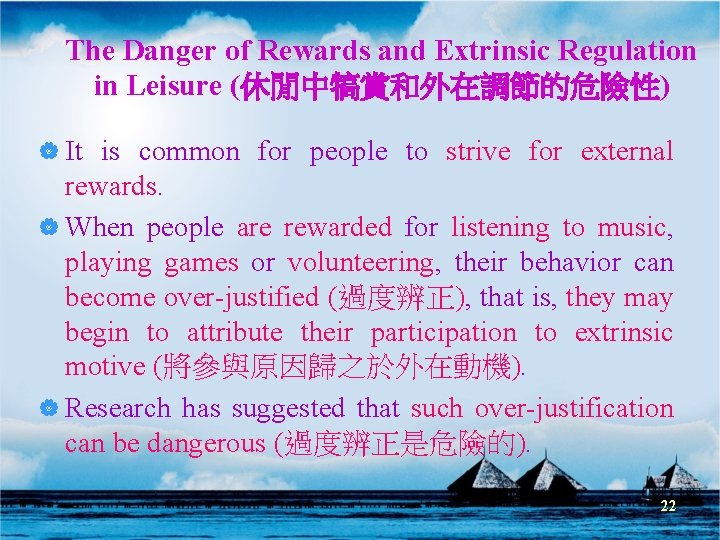 The Danger of Rewards and Extrinsic Regulation in Leisure (休閒中犒賞和外在調節的危險性) | It is common The Danger of Rewards and Extrinsic Regulation in Leisure (休閒中犒賞和外在調節的危險性) | It is common