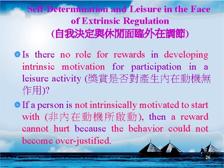 Self-Determination and Leisure in the Face of Extrinsic Regulation (自我決定與休閒面臨外在調節) | Is there no Self-Determination and Leisure in the Face of Extrinsic Regulation (自我決定與休閒面臨外在調節) | Is there no