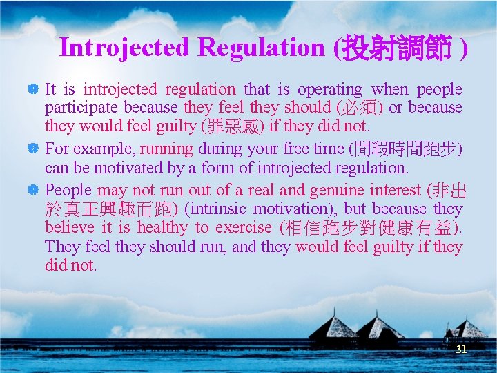 Introjected Regulation (投射調節 ) | It is introjected regulation that is operating when people Introjected Regulation (投射調節 ) | It is introjected regulation that is operating when people