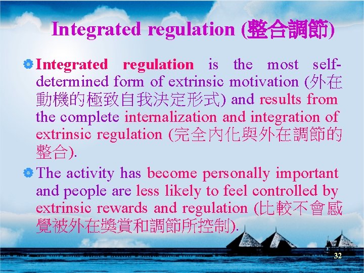Integrated regulation (整合調節) | Integrated regulation is the most selfdetermined form of extrinsic motivation Integrated regulation (整合調節) | Integrated regulation is the most selfdetermined form of extrinsic motivation