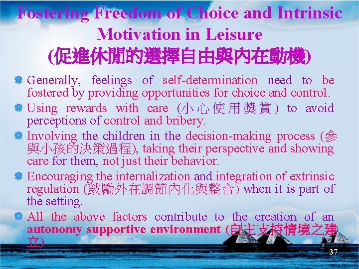 Fostering Freedom of Choice and Intrinsic Motivation in Leisure (促進休閒的選擇自由與內在動機) | Generally, feelings of Fostering Freedom of Choice and Intrinsic Motivation in Leisure (促進休閒的選擇自由與內在動機) | Generally, feelings of
