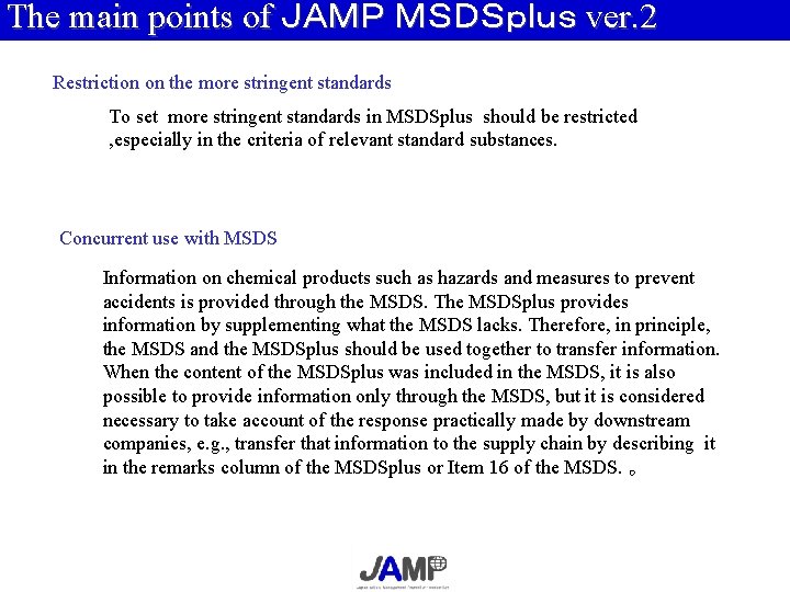 The main points of ＪＡＭＰ ＭＳＤＳｐｌｕｓ ver. 2 Restriction on the more stringent standards