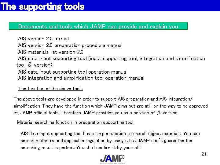 The supporting tools 提供するツール類 Documents and tools which JAMP can provide and explain you