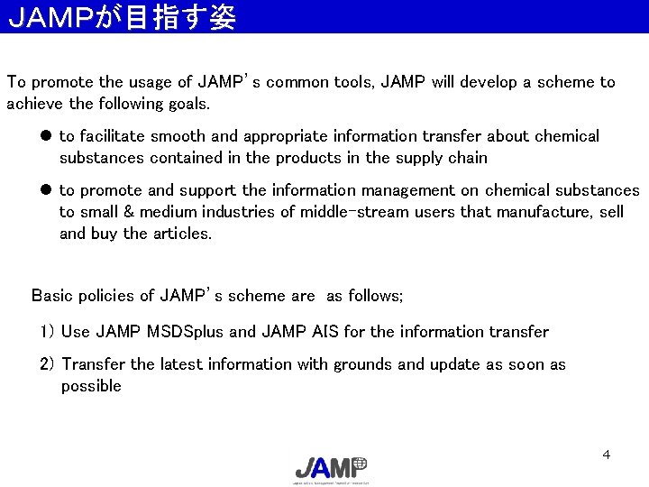 ＪＡＭＰが目指す姿 To promote the usage of JAMP’s common tools, JAMP will develop a scheme