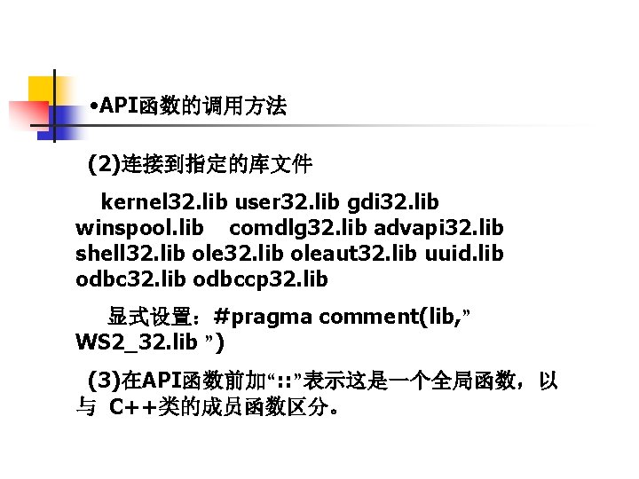  • API函数的调用方法 (2)连接到指定的库文件 kernel 32. lib user 32. lib gdi 32. lib winspool.