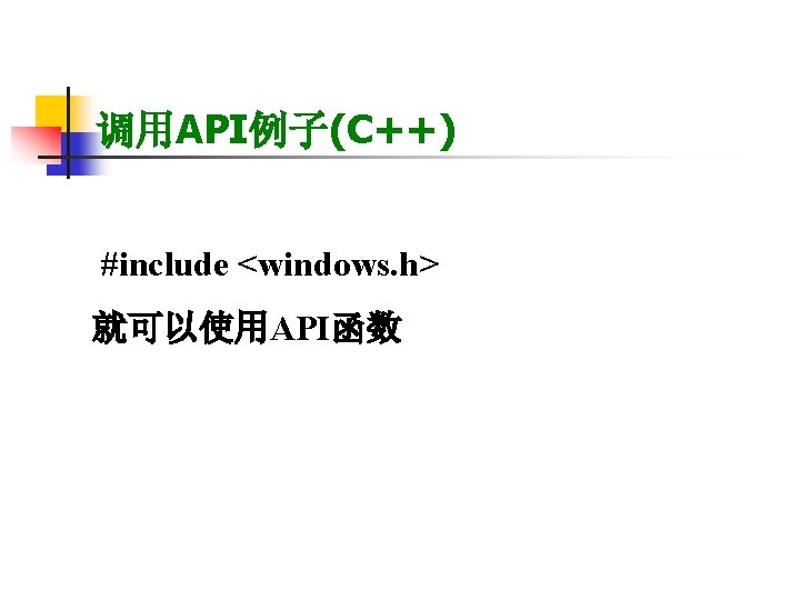 调用API例子(C++) #include <windows. h> 就可以使用API函数 